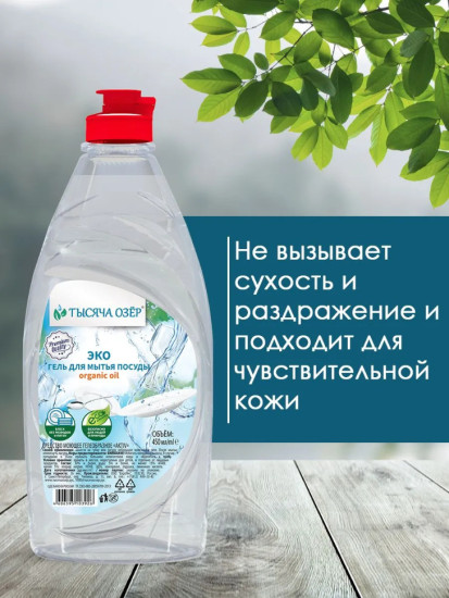 Гель для мытья посуды Organic oil без красителей  450 мл
