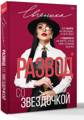 Развод со звездочкой: как выйти из ситуации, а не в окно и пересесть на метлу, когда тебе сломали крылья - Фото 2