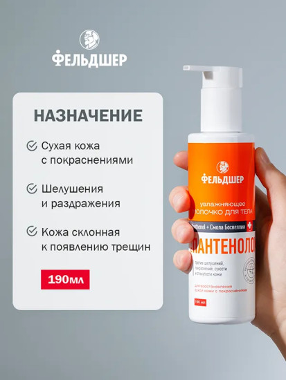 Молочко увлажняющее для тела с пантенолом