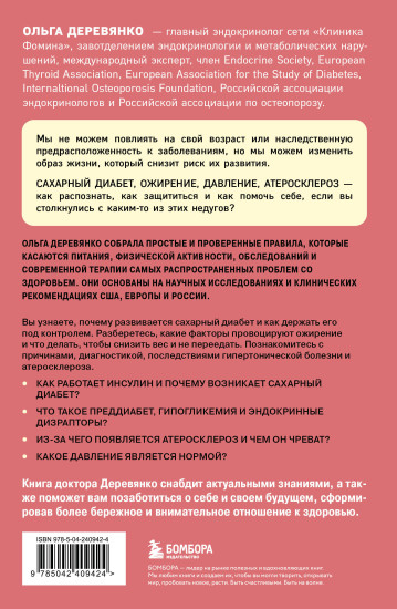 Сахар, вес, давление, холестерин. Практическое руководство от эндокринолога