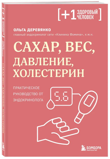 Сахар, вес, давление, холестерин. Практическое руководство от эндокринолога