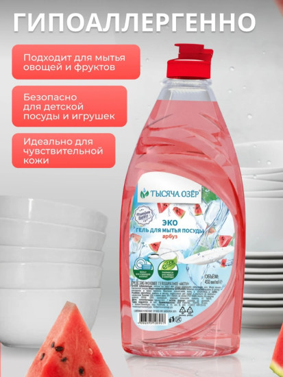 Гель для мытья посуды Арбуз 450 мл