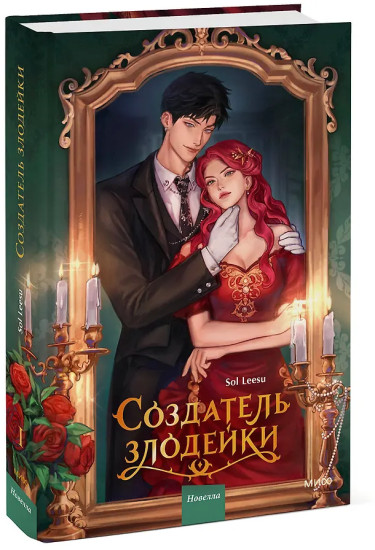 Создатель злодейки. Том 1