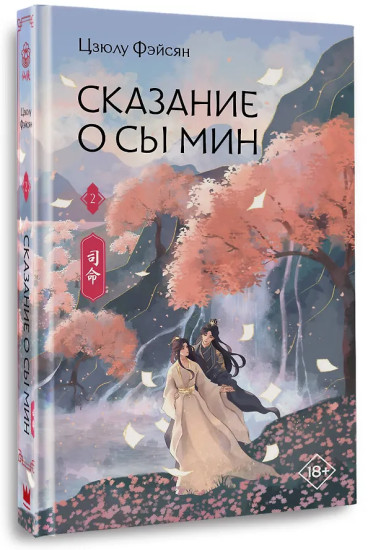 Сказание о Сы Мин. Том 2