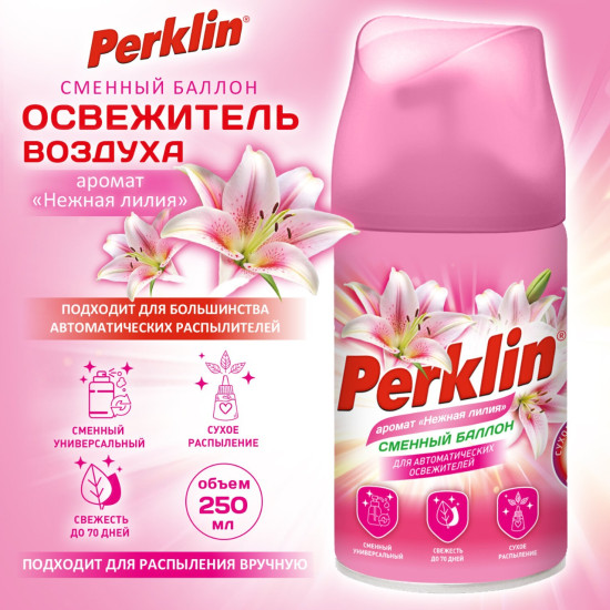 Сменный баллон 250 мл (ПЕРКЛИН) «Нежная лилия», для автоматических освежителей, универсальный, 609800