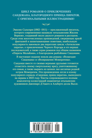 Сандокан. Возмездие Сандокана. Возвращение Момпрачема