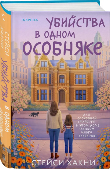 Убийства в одном особняке