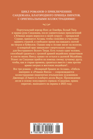 Сандокан. Коварный брамин из Ассама. Гибель империи. Реванш Янеса