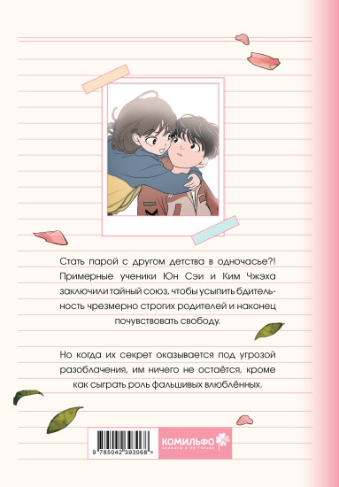Фейковый союз. Том 1