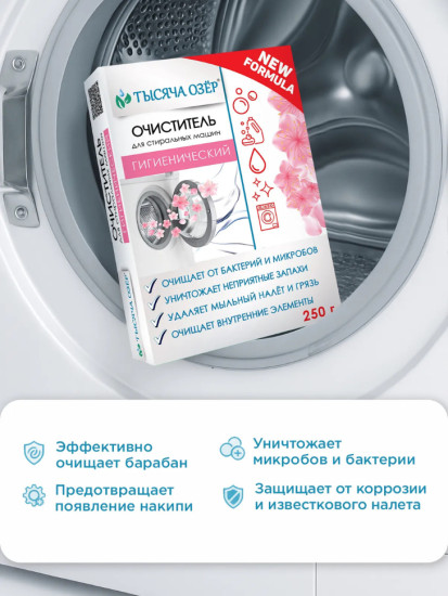 Гигиенический очиститель для стиральных машин