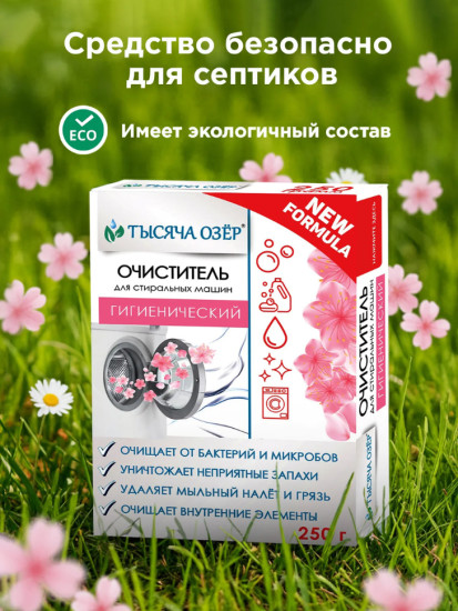 Гигиенический очиститель для стиральных машин