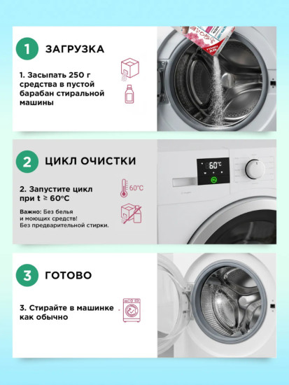 Гигиенический очиститель для стиральных машин