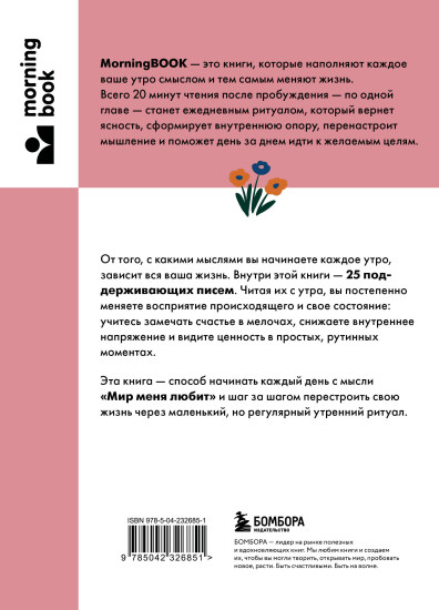 Каждое утро я выбираю себя. Поддерживающие письма для начала нового дня
