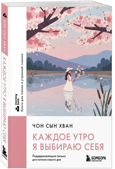 Каждое утро я выбираю себя. Поддерживающие письма для начала нового дня