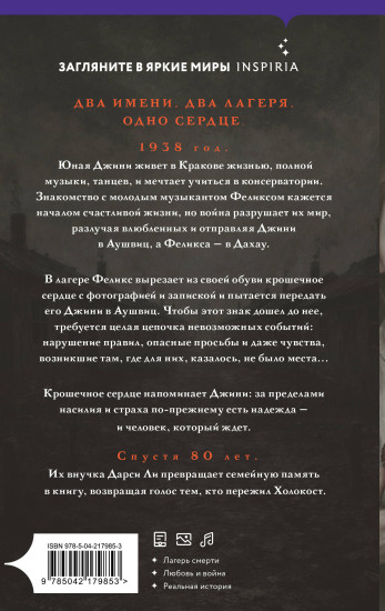 Сердце Аушвица. Невероятная история любви и выживания в лагере смерти