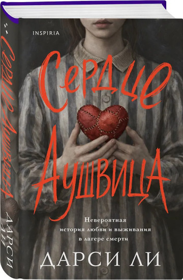 Сердце Аушвица. Невероятная история любви и выживания в лагере смерти