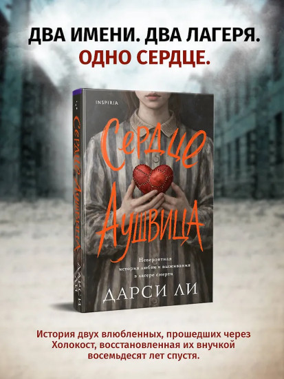 Сердце Аушвица. Невероятная история любви и выживания в лагере смерти