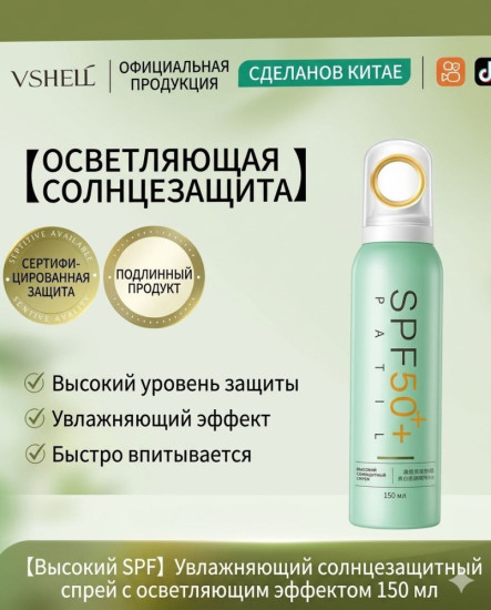 Солнцезащитный осветляющий спрей SPF50+ PA+++ (150 мл)