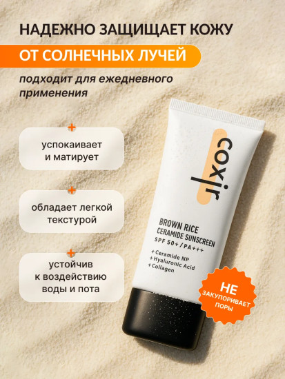 Крем для лица и тела солнцезащитный с керамидами «Brown Rice Ceramide Sunscreen SPF 50+/PA+++»