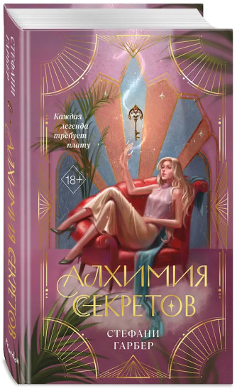Алхимия секретов