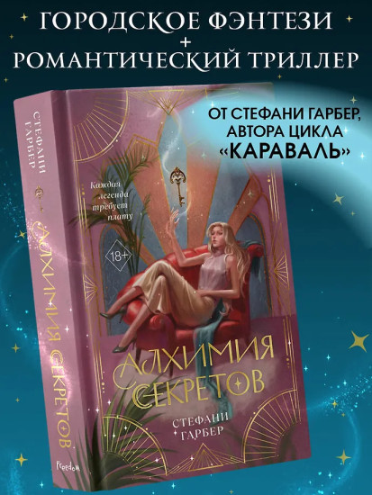 Алхимия секретов