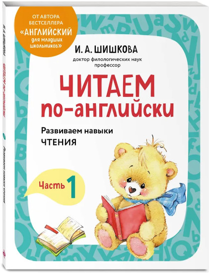 Читаем по-английски. Часть 1