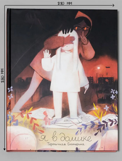 Я в домике