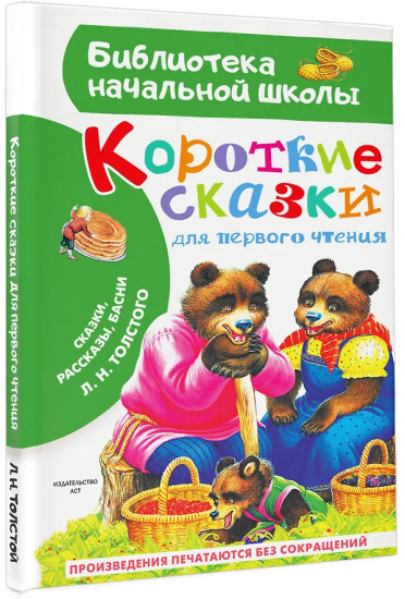 Короткие сказки для первого чтения