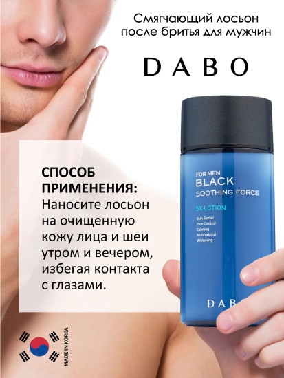 Лосьон после бритья для мужчин смягчающий «For Man Black Soothing Force 5X Lotion»