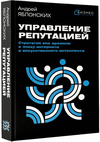 Управление репутацией. Стратегия вне времени в эпоху интернета и искусственного интеллекта