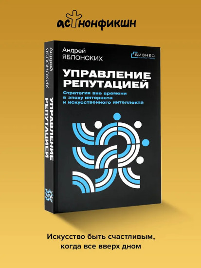 Управление репутацией. Стратегия вне времени в эпоху интернета и искусственного интеллекта