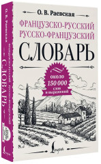 Французско-русский русско-французский словарь: около 150 000 слов - Фото 2