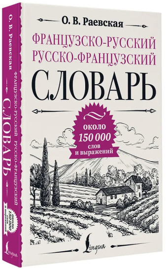 Французско-русский русско-французский словарь: около 150 000 слов