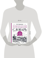 Французско-русский русско-французский словарь: около 150 000 слов - Фото 3