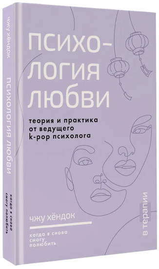 Психология любви. Когда я снова смогу полюбить. Теория и практика от ведущего k-pop психолога