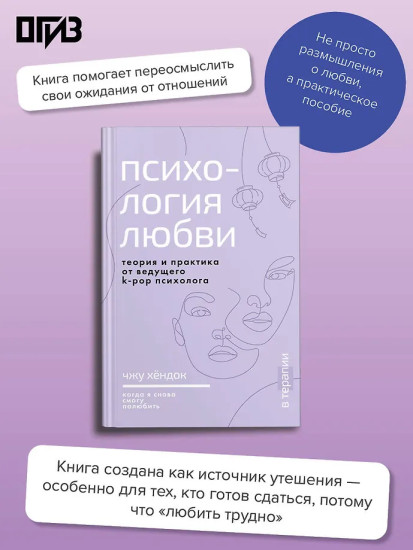 Психология любви. Когда я снова смогу полюбить. Теория и практика от ведущего k-pop психолога