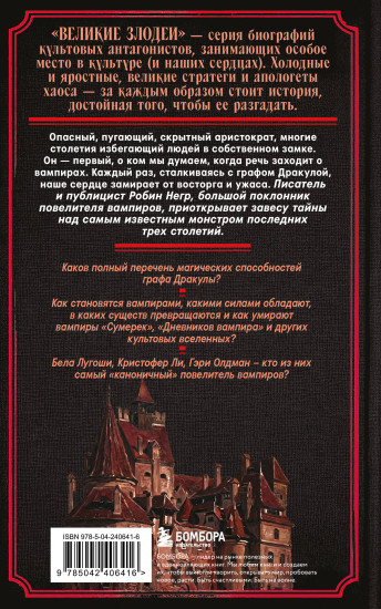 Дракула. Биография самого известного вампира