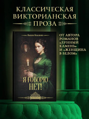 Я говорю нет! - Фото 2