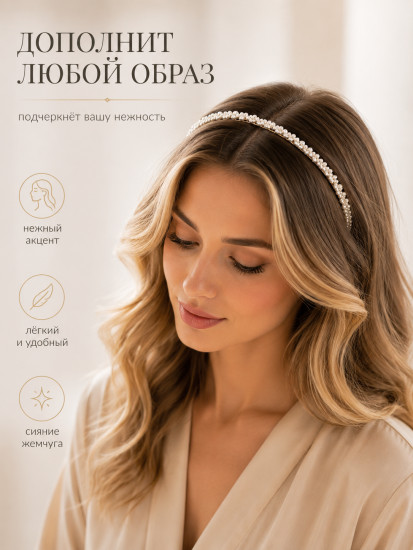 Ободок для волос с жемчугом 