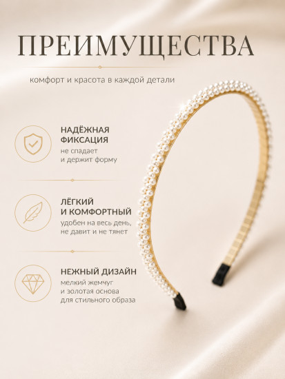 Ободок для волос с жемчугом 