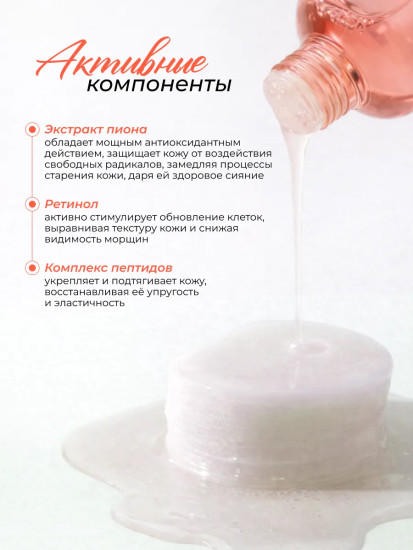 Лифтинг-тонер с ретинолом, комплексом пептидов и экстрактом пиона
