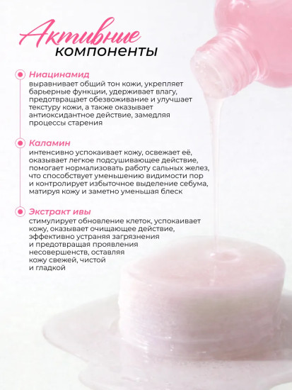 Матирующий тонер с каламином, ниацинамидом и экстрактом ивы