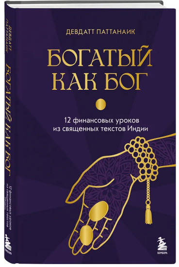 Богатый как бог: 12 финансовых уроков из священных текстов Индии