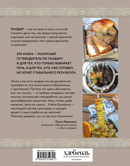 Тандыр. Рецепты настоящего вкуса