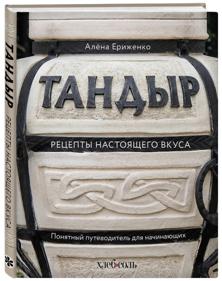 Тандыр. Рецепты настоящего вкуса