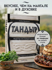 Тандыр. Рецепты настоящего вкуса - Фото 3