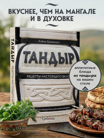 Тандыр. Рецепты настоящего вкуса