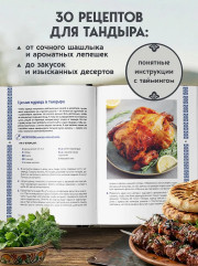 Тандыр. Рецепты настоящего вкуса - Фото 4