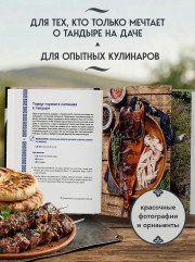 Тандыр. Рецепты настоящего вкуса - Фото 5