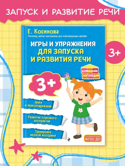 Игры и упражнения для запуска и развития речи